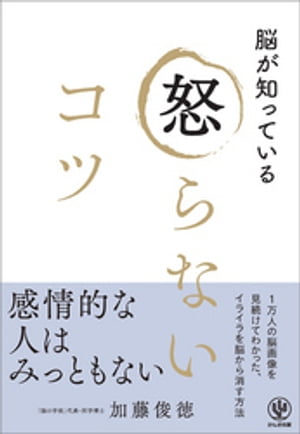 脳が知っている 怒らないコツ