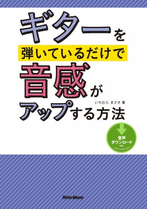 ギターを弾いているだけで音感がアップする方法【電子書籍】[ いちむらまさき ]