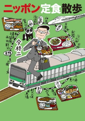 ニッポン定食散歩【電子書籍】[ 今柊二 ]