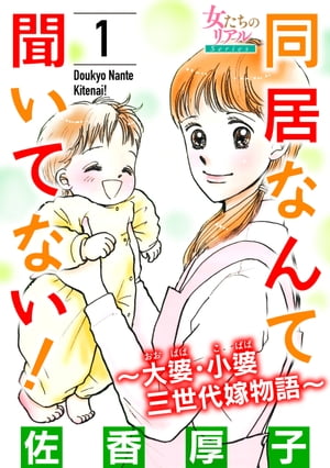 同居なんて聞いてない！〜大婆・小婆 三世代嫁物語〜 1