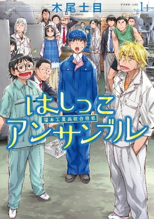 はしっこアンサンブル（1）【電子書籍】[ 木尾士目 ]