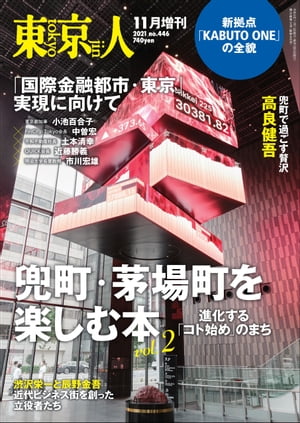 東京人2021年11月［増刊］特集「兜町・茅場町を楽しむ本v