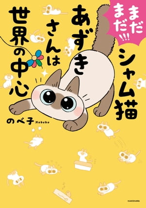 まだまだ!!! シャム猫あずきさんは世界の中心【電子書籍】[ のべ子 ]