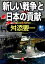 「新しい戦争」と日本の貢献（小学館文庫）