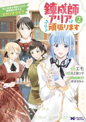 錬成師アリアは今日も頑張ります〜妹に成果を横取りされた錬成師の幸せなセカンドライフ〜（コミック） ： 2