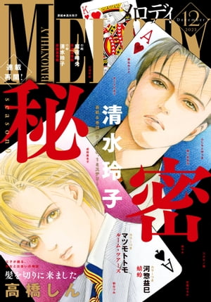 【電子版】メロディ 12月号（2023年）【電子書籍】[ メロディ編集部 ]