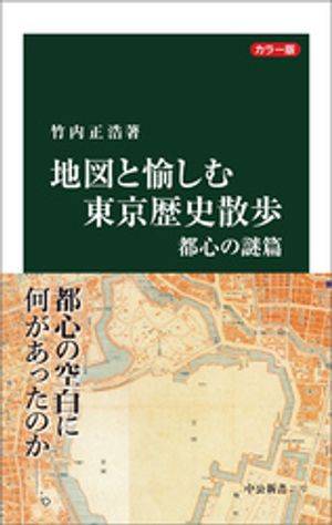 カラー版　地図と愉しむ東京歴史散歩　都心の謎篇【電子書籍】[ 竹内正浩 ]