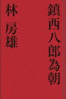 鎮西八郎為朝【電子書籍】[ 林房雄 ]