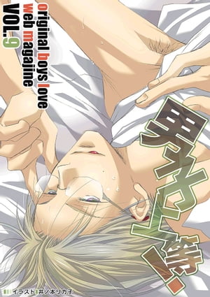 男子上等！9【電子書籍】[ 鹿谷サナエ ]