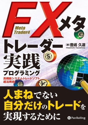 FXメタトレーダー実践プログラミングエフエックスメタトレーダージッセンプログラミング【電子書籍】[ 豊嶋久道 ]