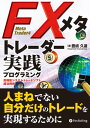 FXメタトレーダー実践プログラミングエフエックスメタトレーダージッセンプログラミング【電子書籍】[ 豊嶋久道 ]