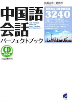 中国語会話パーフェクトブック（CDなしバージョン）