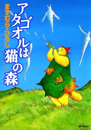 アタゴオルは猫の森 9【電子書籍】[ ますむら・ひろし ]