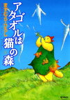 アタゴオルは猫の森 9【電子書籍】[ ますむら・ひろし ]