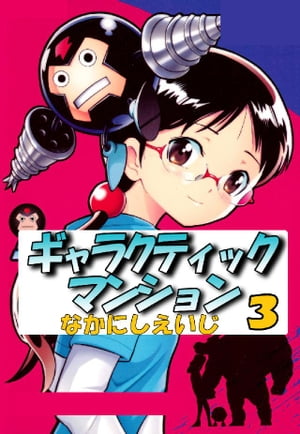 ギャラクティックマンション 3巻【電子書籍】[ なかにしえいじ ]