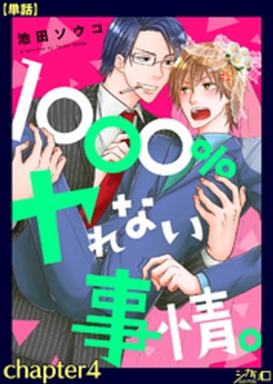 １０００％ヤれない事情。 chapter4【単話】