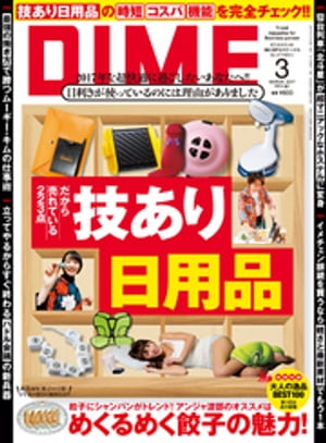 DIME (ダイム) 2017年 3月号