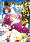 逆転召喚 3 ～裏設定まで知り尽くした異世界に学校ごと召喚されて～【電子書籍】[ 三河ごーすと ]