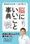 認知症予防の第一人者が教える 脳にいいこと事典