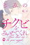 【電子書店限定特典イラスト＆おまけ別verカバー付】きみのチクビをみせてくれ