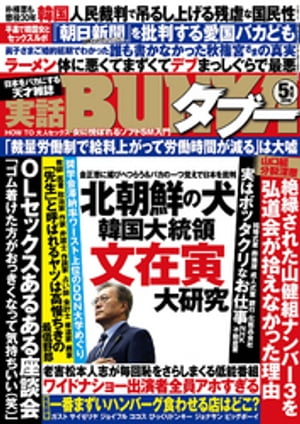 実話BUNKAタブー2018年05月号【電子普及版】【電子書籍】