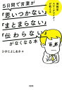 博報堂スピーチライターが教える 5日間で言葉が 思いつかない まとまらない 伝わらない がなくなる本 大和出版 【電子書籍】[ ひきたよしあき ]