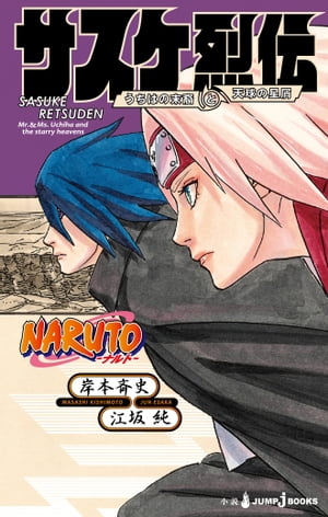 NARUTOーナルトー サスケ烈伝 うちはの末裔と天球の星屑