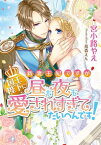 新妻王妃ですが国王陛下に昼も夜も愛されすぎてたいへんです！【電子書籍】[ 宮小路やえ ]