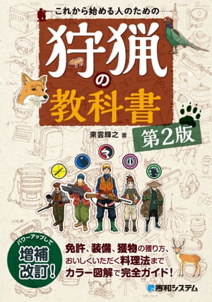 これから始める人のための 狩猟の教科書 第2版