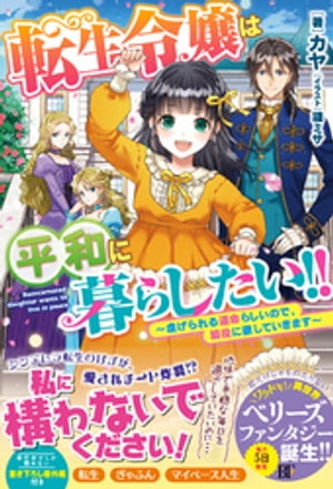 転生令嬢は平和に暮らしたい!!~虐げられる運命らしいので、脇役に徹していきます~