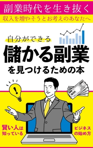 儲かる副業を見つけるための本 ～副業時代を生き抜く～【電子書