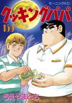 クッキングパパ（159）【電子書籍】[ うえやまとち ]