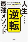 人生逆転最強メソッド　書き込みワークで即体感。やるべき「目標」が見えてくる【電子書籍】[ 岡野　武志 ]