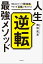 人生逆転最強メソッド　書き込みワークで即体感。やるべき「目標」が見えてくる