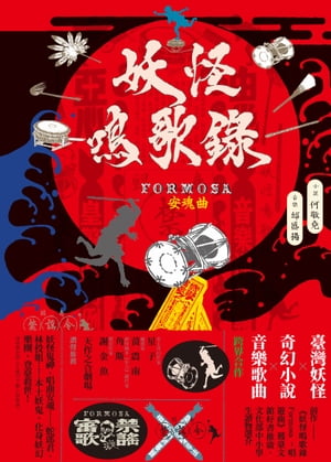 妖怪鳴歌錄Formosa：安魂曲