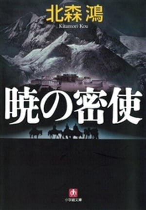 暁の密使（小学館文庫）【電子書籍】[ 北森鴻 ]