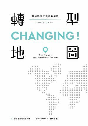 CHANGING！轉型地圖：在變動時代創造新選擇