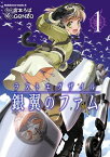 ラストエグザイルー銀翼のファムー(1)【電子書籍】[ 宮本　ろば ]