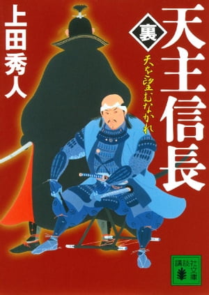 天主信長〈裏〉　天を望むなかれ