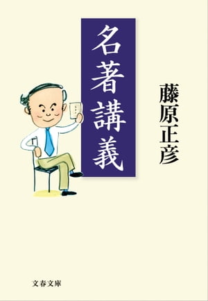 名著講義【電子書籍】[ 藤原正彦 ]