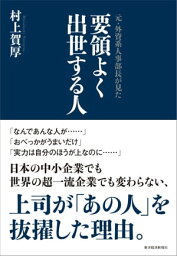 元・外資系人事部長が見た　要領よく出世する人【電子書籍】[ 村上賀厚 ]