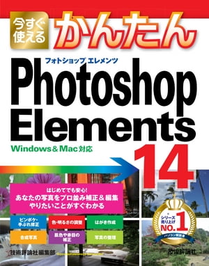 今すぐ使えるかんたん　Photoshop Elements 14