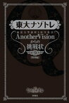 東大ナゾトレ 東京大学謎解き制作集団AnotherVisionからの挑戦状　第9巻【特別編】【電子書籍】[ 東京大学謎解き制作集団AnotherVision ]