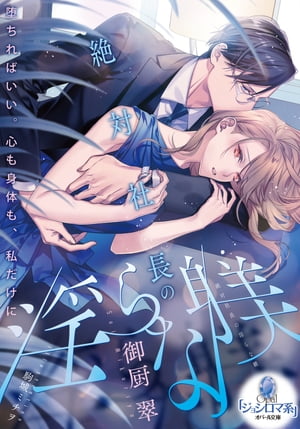 楽天楽天Kobo電子書籍ストア絶対社長の淫らな躾【電子書籍】[ 御厨翠 ]