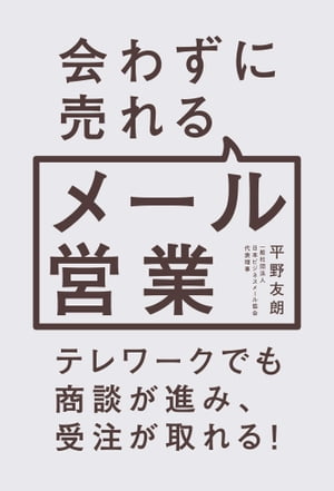 会わずに売れるメール営業