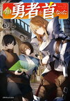 今日勇者を首になった【電子書籍】[ もりし ]