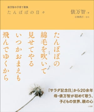 たんぽぽの日々　〜俵万智の子育て歌集〜【電子書籍】[ 俵万智 ]のサムネイル