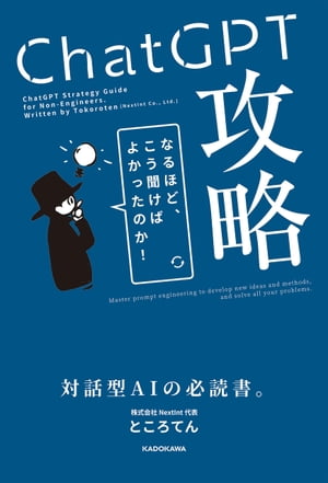 ChatGPT攻略【電子書籍】[ ところてん