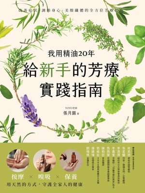 我用精油20年，給新手的芳療實踐指南