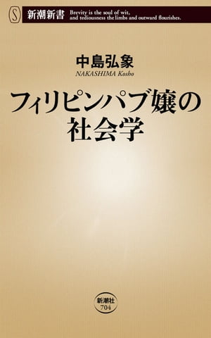 フィリピンパブ嬢の社会学（新潮新書）【電子書籍】 中島弘象